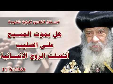 هل بموت المسيح على الصليب انفصلت الروح الانسانية اسئلة الناس للبابا شنودة البابا شنوده الثالث