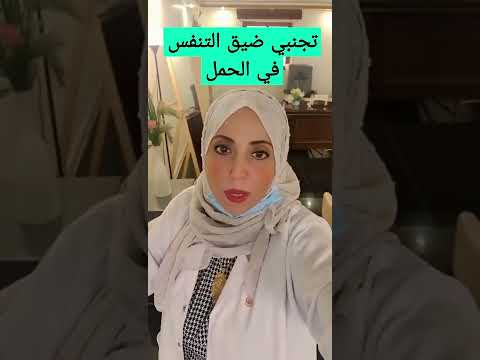 تجنبي ضيق التنفس في الحمل د دعاء مطاوع