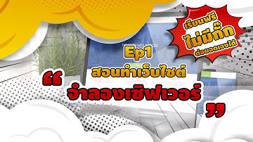 สอนทำเว็บไซต์ติดตั้ง appserv จำลองเซิฟเวอร์ในคอมพิวเตอร์ตัวเอง เพื่อติดตั้งWordpress
