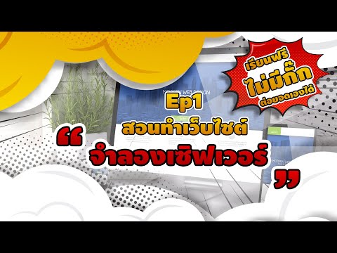 สอนทำเว็บไซต์ติดตั้ง appserv จำลองเซิฟเวอร์ในคอมพิวเตอร์ตัวเอง เพื่อติดตั้งWordpress