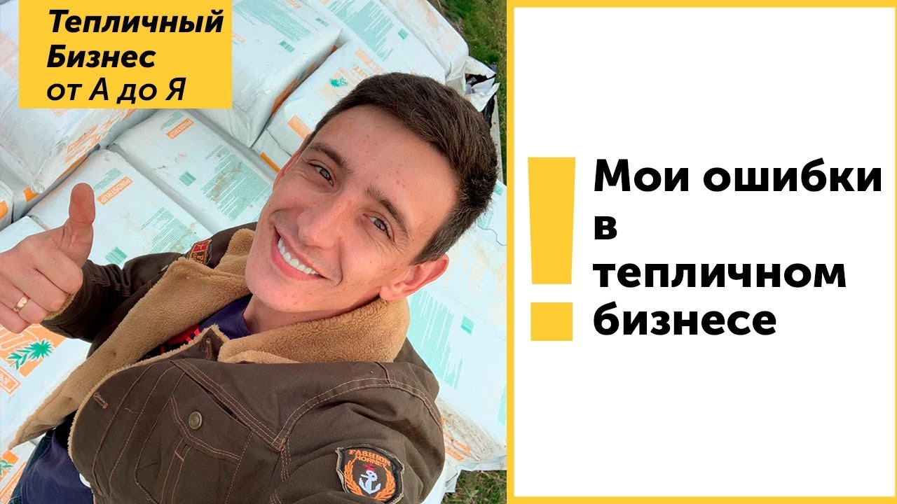 ⁣МОИ ОШИБКИ в тепличном бизнесе