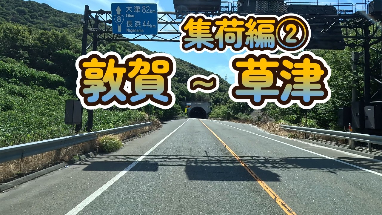 【2025.07.28集荷編②】北陸自動車道 敦賀 (出) ～ 滋賀県草津市新浜町 (集荷先)    まで   【Lofi】【song】【music】