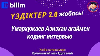 картинка: Умархужаев Азизхан ағаймен кодинг интервью