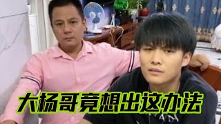 小杨哥爆笑合集，大杨哥为了防止老爸和老弟玩电脑，竟想出这办法 #搞笑日常