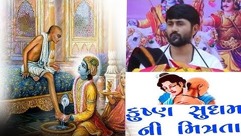 કૃષ્ણ સુદામા ની મીત્રતા પ્રસંગ એક વાર જરૂર જોજો..| Jignesh Dada | Radhe Radhe|| રાધે રાધે ||