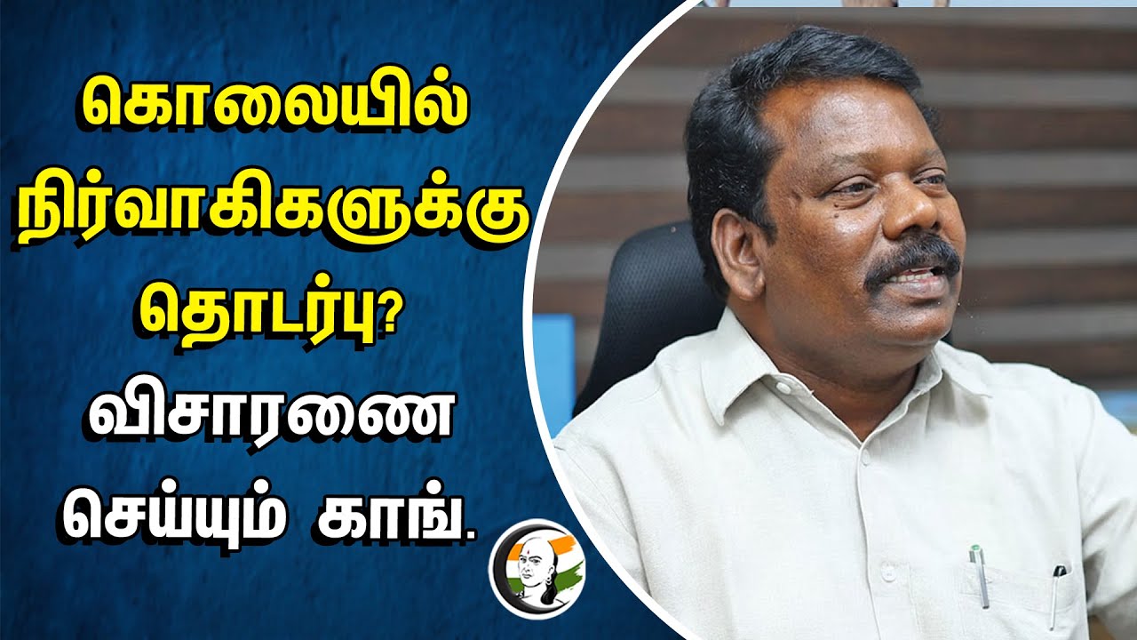 கொலையில் நிர்வாகிகளுக்கு தொடர்பு? விசாரணை செய்யும் காங். | Jayakumar Thanasingh | Selvaperunthagai