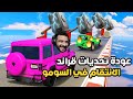 نهائي تحديات قراند مين بطل السومو GTA 5