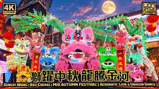 狮跃中秋 龙腾金河 | Mid-Autumn Lion Dance Sungei Wang | 中秋龍獅汇演 飞龙狮跃 点亮团圆之夜在金河 | Flying dragon Leaping Lions