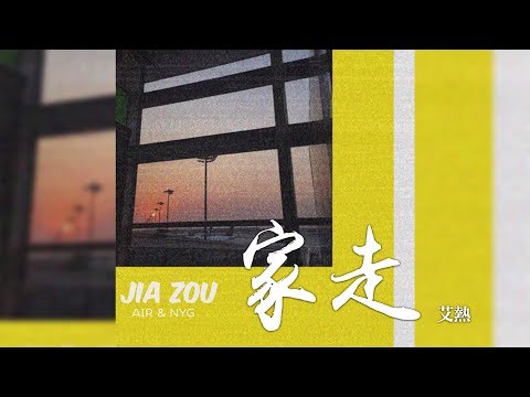艾熱 + NYG -《家走》｜歌詞字幕