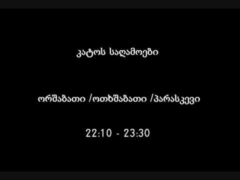 სესილია თაყაიშვილი-კატოს საღამოები -რადიო იმედი,Radio imedi