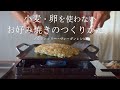 [グルテンフリーレシピ] 米粉で卵を使わないお好み焼きが簡単につくれます！