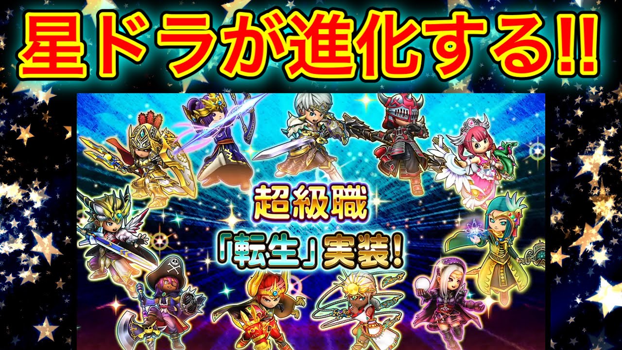 星 の ドラゴンクエスト 超級 職 星のドラゴンクエスト 星ドラ 超級職業の概要と転職条件 ゲームエイト