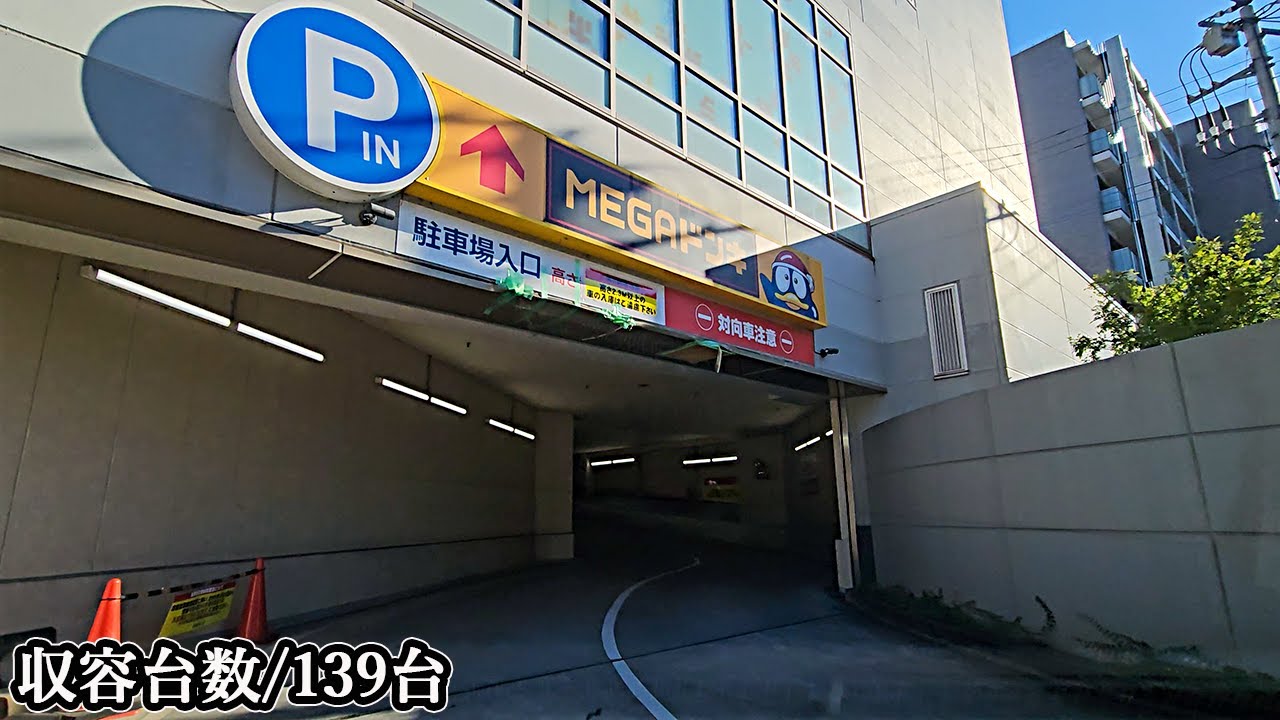 MEGAドン・キホーテ 東名川崎店『立体』駐車場入口まで｜神奈川県 川崎市 宮前区 ディスカウントストア  2025/1
