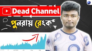How To Grow Dead Youtube Channel In 2023 Fix Dead Channel No Views No Subscribers