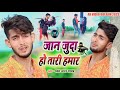 Jaan juda ho tari humar  new sawan sad song  biru lal yadav      