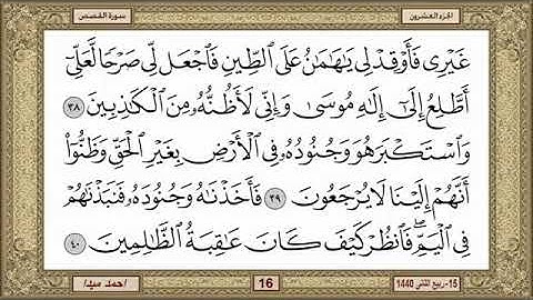 سورة القصص للشيخ حسن صالح