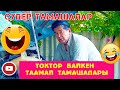 ТОКТОРДОН ТОК ЭТЕР ТАМАШАЛАР ХА ХА КЫСКА ТАМАШАЛАР