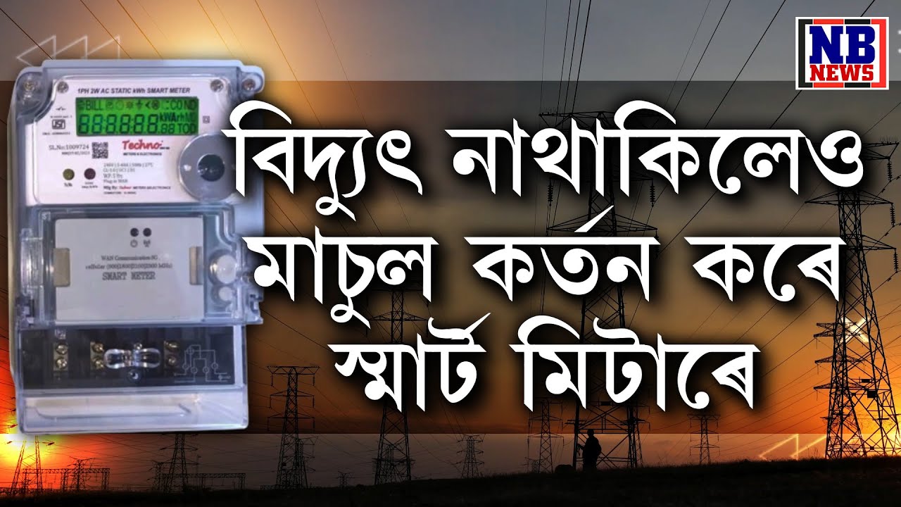 বিদ্যুৎ নাথাকিলেও মাচুল কৰ্তন কৰে স্মাৰ্ট মিটাৰে