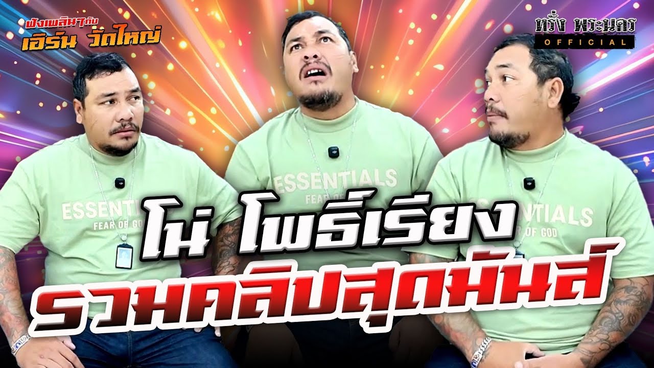 ตอนที่ 211 คลิปเต็ม โน่ โพธิ์เรียง