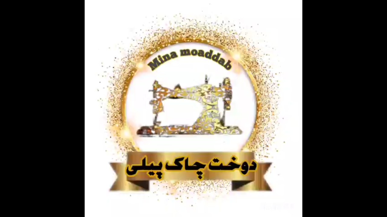 دوخت چاک پیلی قسمت ۲