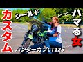 【バイク女子】カスタム沼にハマる女|ハンターカブにウインドシールドつけたよ