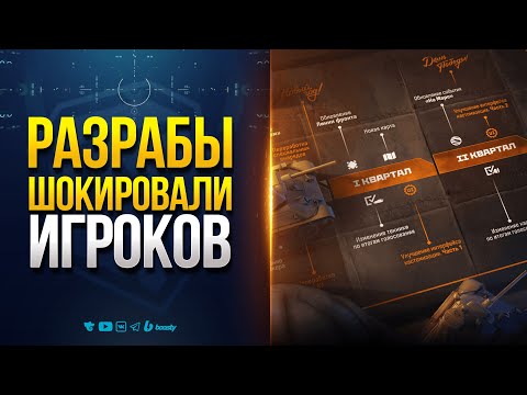 Разрабы Шокировали Игроков Своими Планами — Новости ProТанки