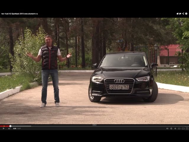 Audi A3 Sportback Тест-Драйв. Игорь Бурцев.