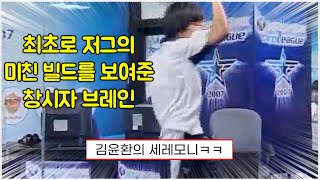 스타 명경기｜김택용 저격? 최초로 보여준, 저그의 미친 빌드를 개발한 창시자 브레인 김윤환 (Calm 김윤환 vs Bisu 김택용)