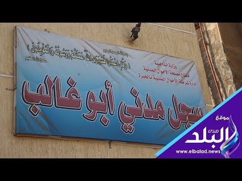 صدي البلد بالجهود الذاتية سجل مدني أبوغالب بالجيزة نموذج للتكاتف المجتمعى