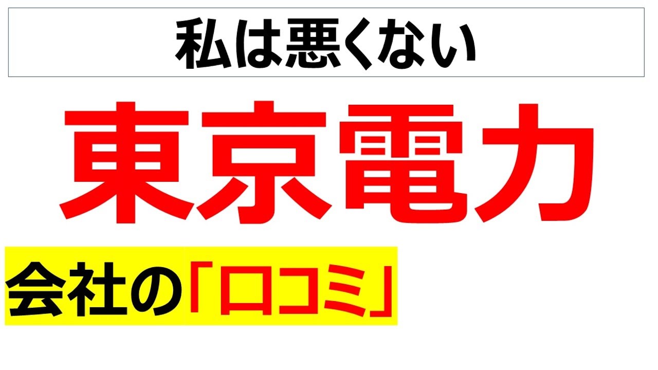 東京電力の会社の口コミを20個紹介します