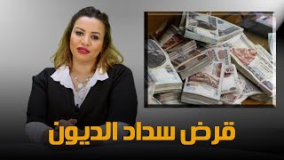 بقيمة تصل لـ ٧٥٠ ألف جنبه.. كيف تحصل على قرض سداد المديونية