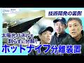太陽光パネル ガラスを割らず低コストでリサイクル「ホットナイフ分離装置」の開発ストーリー：NEDO実用化ドキュメント2026〔3〕