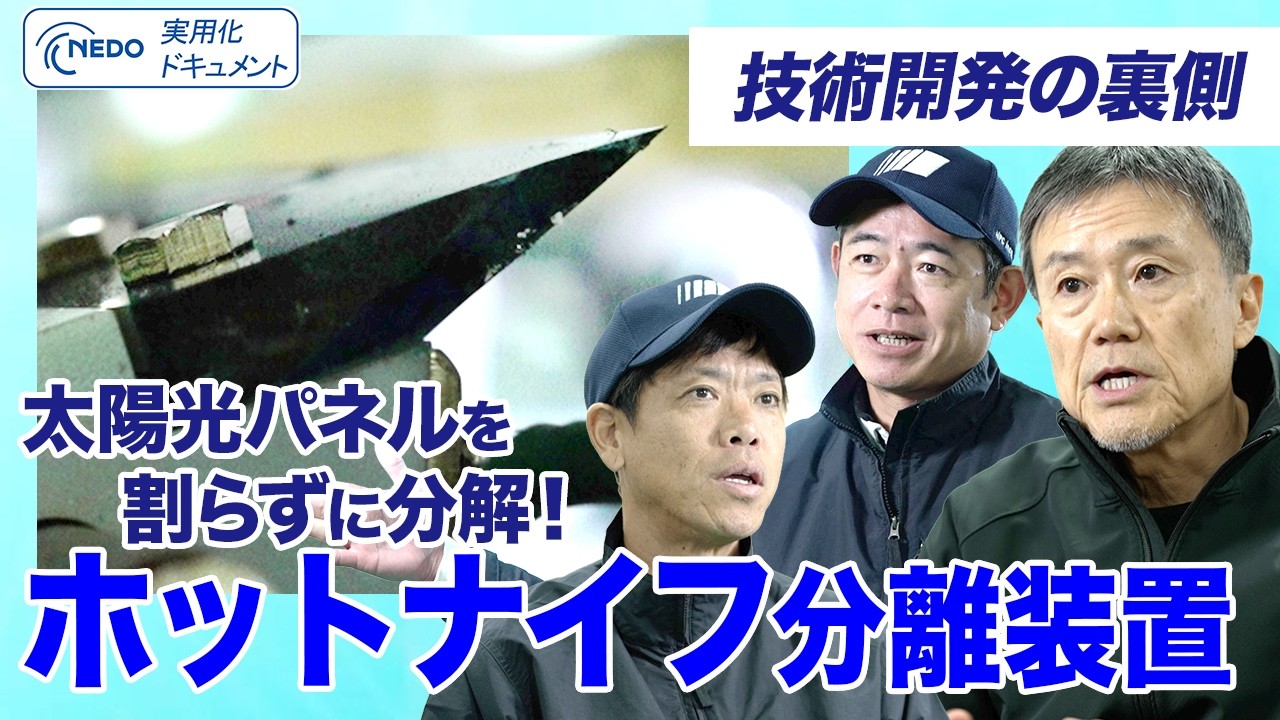 太陽光パネル ガラスを割らず低コストでリサイクル「ホットナイフ分離装置」の開発ストーリー：NEDO実用化ドキュメント2026〔3〕