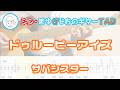 【TAB】ドゥルーピーアイズ / サバシスター まゆげじおのギター弾いてみた Guitar Cover