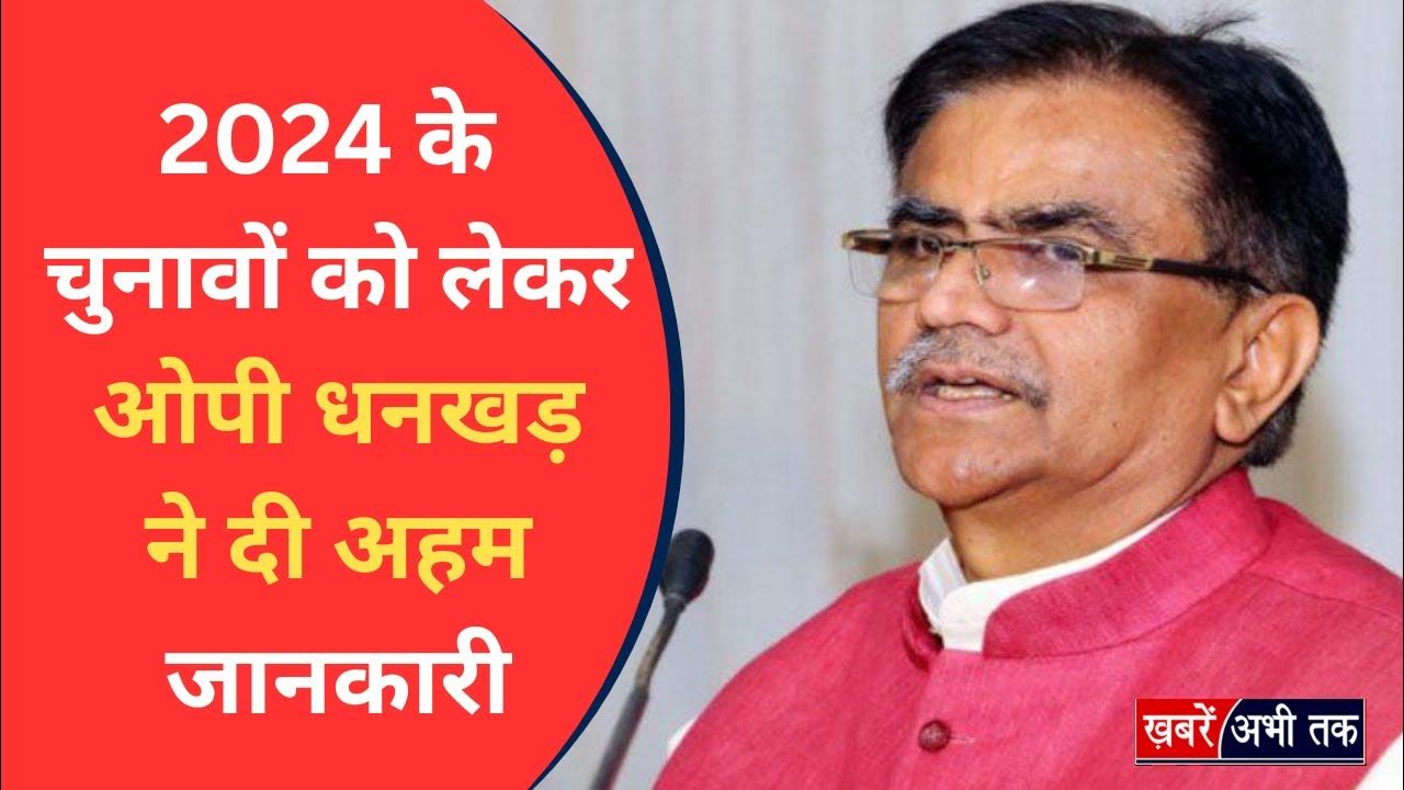 Haryana 2024 के चुनावों के लिए एक्टिव हुई BJP, O.P. Dhankar प्रेस