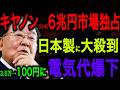 【総集編】これが次世代の光エネルギー!キヤノン新技術に各国がざわつく理由【海外の反応】