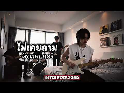 ไม่เคยถาม - พีซเมกเกอร์ | Cover by After Rock Song