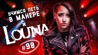картинка: Учимся петь в манере №90. LOUNA - Лусинэ Геворкян