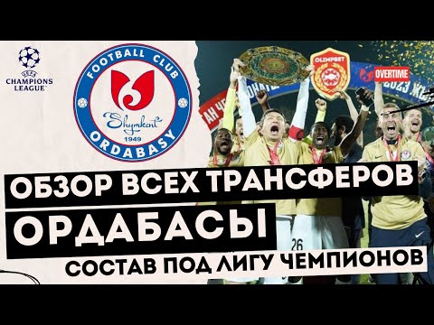 видео: ОРДАБАСЫ ШЫМКЕНТ | ЦВЕК, ПЛАСТУН, ЯХШИБОЕВ | ОБЗОР ВСЕХ ТРАНСФЕРОВ | СОСТАВ ПОЛ ЛИГУ ЧЕМПИОНОВ