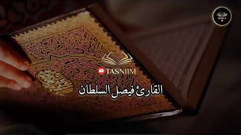 القارئ فيصل السلطان صلاة التراويح من الليلة الثانية عشر من رمضان 1445 هـ