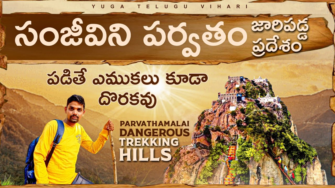 ఆంజనేయస్వామి తెచ్చిన సంజీవిని పర్వతం జారిపడ్డ ప్రదేశం | Parvathamalai Hills | Tiruvannamalai