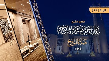سورة ص للشيخ عبدالرحمن الماجد | من تراويح الليلة 25 من رمضان 1446هـ