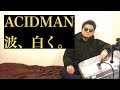 波、白く。- ACIDMAN 和田明の一人遊びシリーズ1