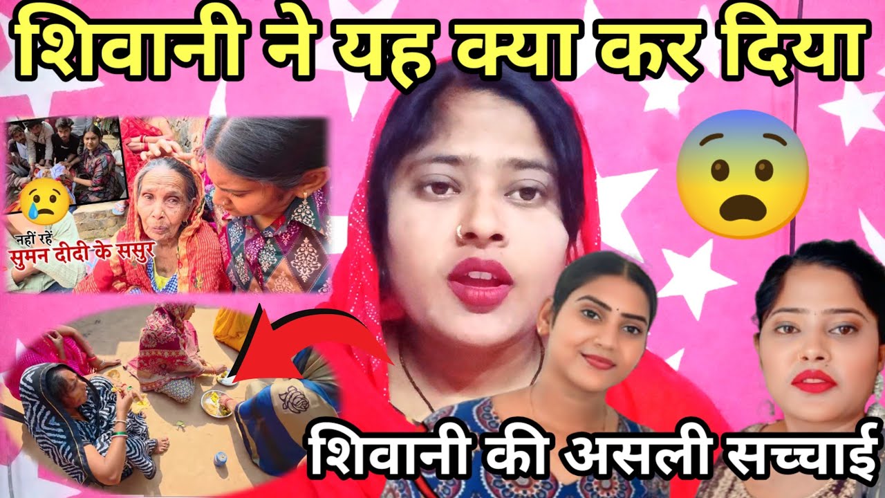 शिवानी की वीडियो की यह सच्चाई देखी है 😨@ShivaniKumariOfficial 
