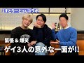 【コラボ】初対面のゲイYouTuberと赤裸々Q&Aした結果…