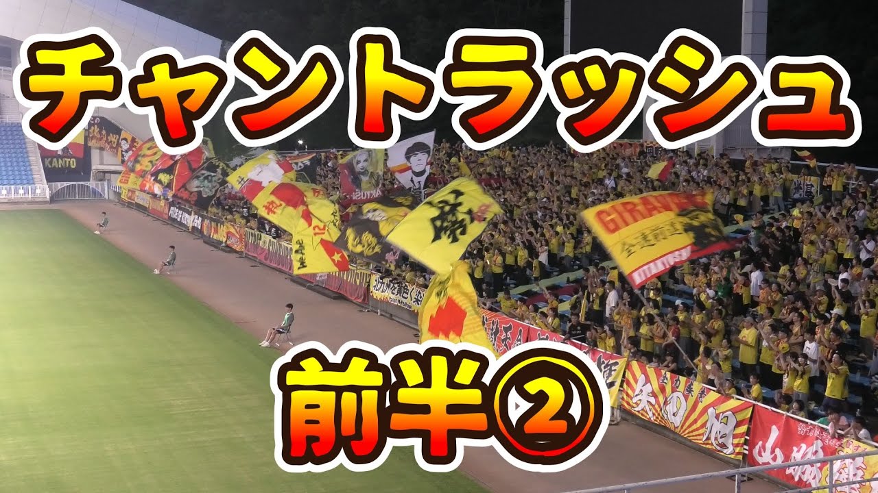 福岡ダービー】「チャントラッシュ前半②」R7/7/16ギラヴァンツ北九州
