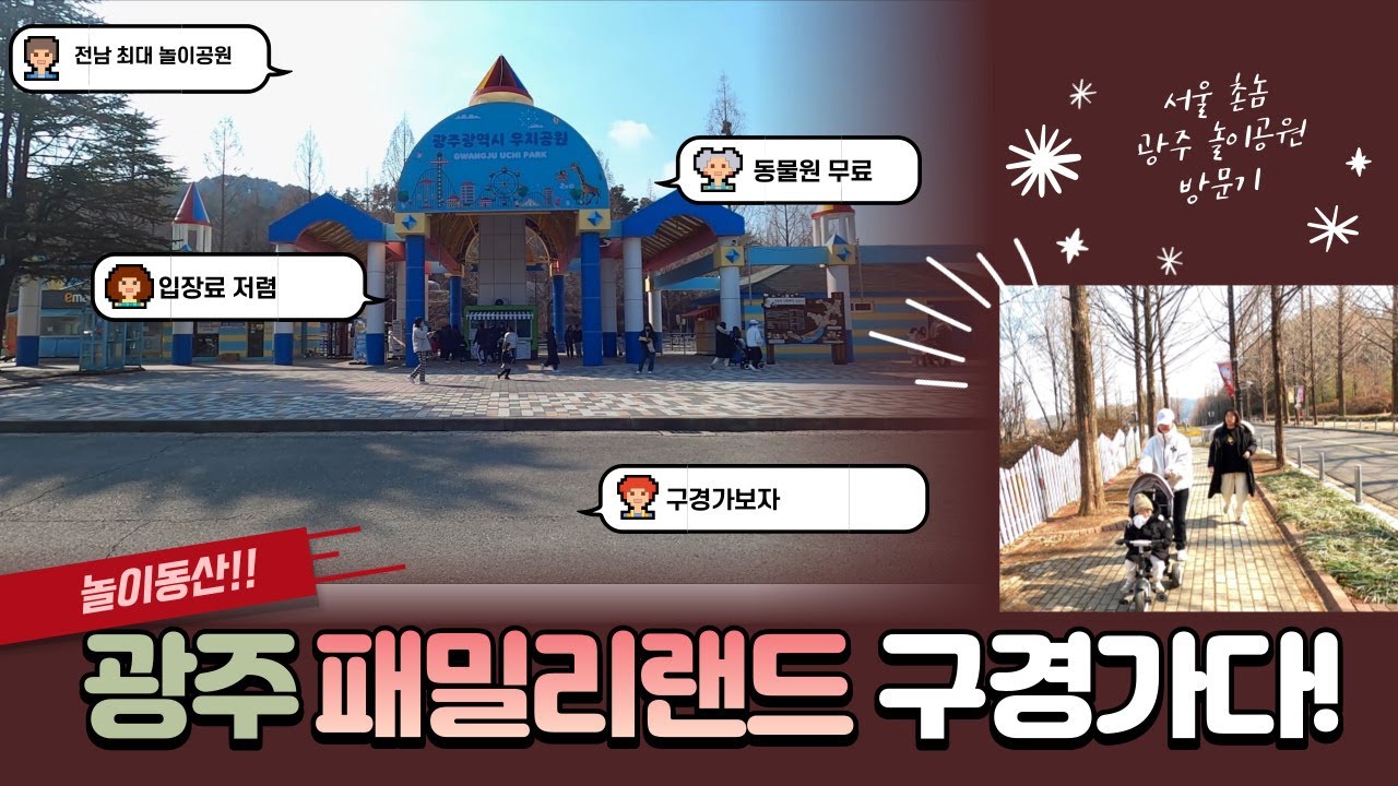 전남 최대 테마파크!! 광주 패밀리랜드 놀이공원