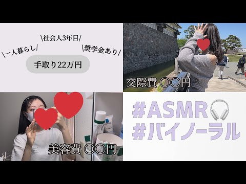 囁きASMR一般職OL☕️3年目 一人暮らし5月お給料 仕分け 節約 貯金ﾊﾞｲﾉｰﾗﾙ ﾏﾘｵ映画感想