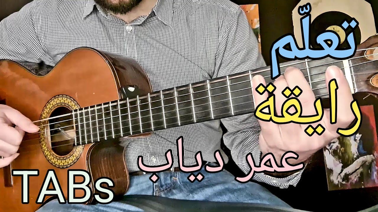 تعلم الجيتار - رايقة - عمرو دياب - مع التاب || Guitar Lesson 79 ||