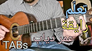 تعلم الجيتار - رايقة - عمرو دياب - مع التاب || Guitar Lesson 79 ||